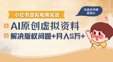 借助AI操作小红书虚拟电商,解决资料版权问题,新手轻松月入1W+-351资源网