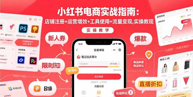 小红书电商实战指南:店铺注册+运营增效+工具使用+流量变现,实操教学-351资源网