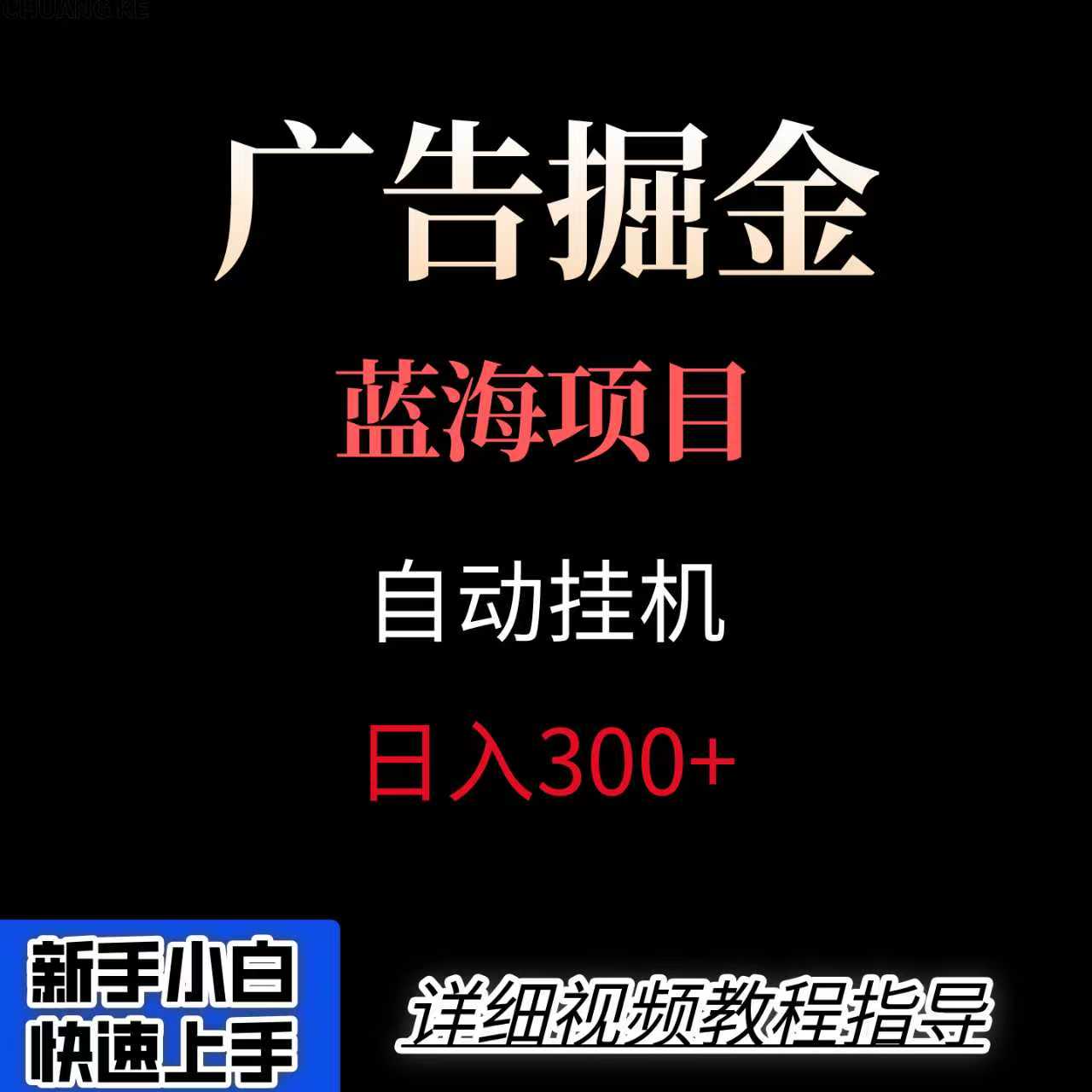 广告自动挂机掘金项目,小白轻松入手,迈出实现副业收入大于主业收入的一步-351资源网