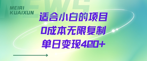 适合小白的项目0成本无限复制单日变现4张+-351资源网