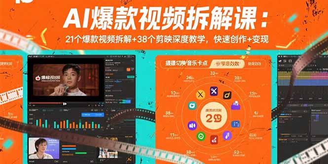 AI爆款视频拆解课：21个爆款视频拆解+38个剪映深度教学，快速创作+变现-351资源网