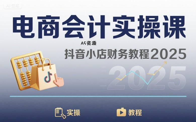 电商会计实操课-抖音小店财务教程2025-351资源网