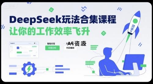 DeepSeek玩法合集课程,让你的工作效率飞升-351资源网