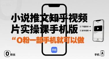小说推文知乎视频图片实操课手机版,0粉一部手机就可以做-351资源网