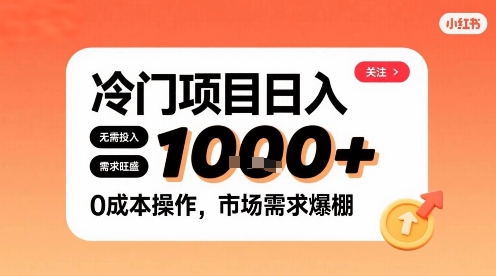在小红书上发现个冷门路子,需求不小,零成本操作,每天能有1k进账-351资源网