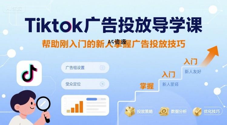 Tiktok广告投放导学课,帮助刚入门的新人掌握广告投放技巧-351资源网