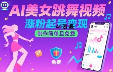 AI美女跳舞视频,涨粉起号变现,制作简单且免费-351资源网
