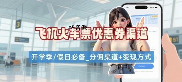 学生党必看!机票火车票优惠券申请渠道 + 项目打法,开学季节日速存-351资源网