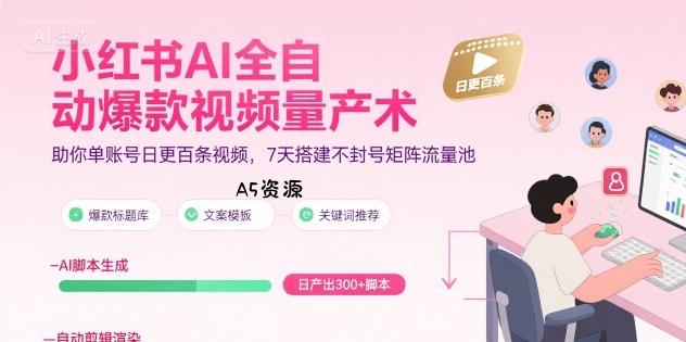 小红书AI全自动爆款视频量产术，助你单账号日更百条视频，7天搭建不封号矩阵流量池(更新8月)-351资源网