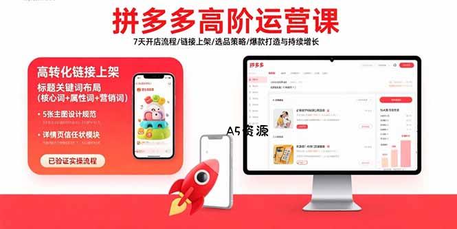 拼多多高阶运营课：7天开店流程/链接上架/选品策略/爆款打造与持续增长-351资源网
