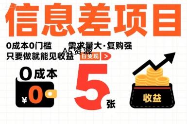 一个信息差项目,0成本0门槛,需求量大,复购强,只要做就能见收益,一天变现5张【揭秘】-351资源网