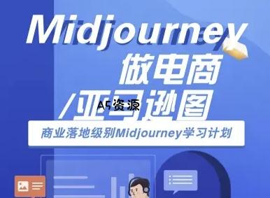 Midjourney做电商亚马逊图-商业落地级别Midjourney学习计划-AI跨境电商教程-351资源网