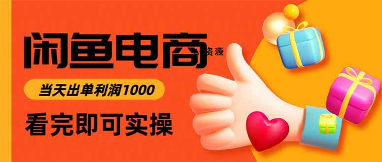 闲鱼高利润电商，入门到出单只需3小时，每天利润1000-351资源网