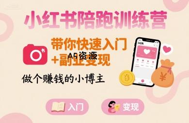 小红书陪跑训练营,带你快速入门+副业变现,做个賺钱的小博主-351资源网