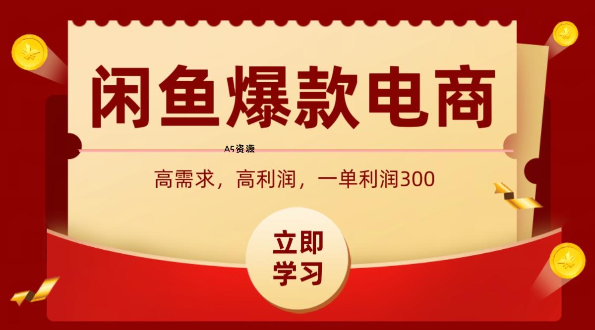 闲鱼卖高利润产品,上架即可出单,每天利润1000+ - 351资源网 闲鱼卖高利润产品,上架即可出单,每天利润1000+ - 351资源网