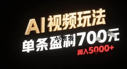 新型AI视频玩法每条视频盈利7张,一周搞了5k,小白可以玩无需剪辑添加音频即可-351资源网