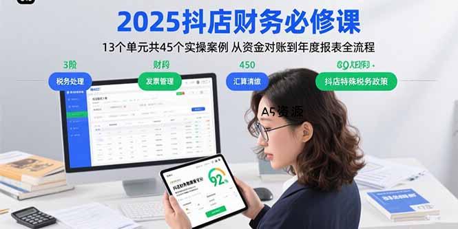 2025抖店财务必修课:13个单元共45个实操案例 从资金对账到年度报表全流程-351资源网