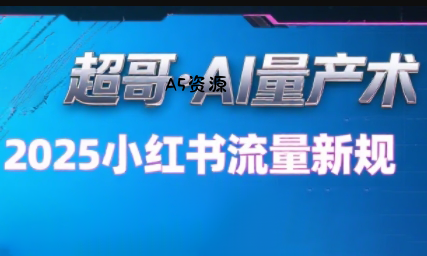 超哥·小红书AI全自动爆款视频量产术(更新8月)-351资源网