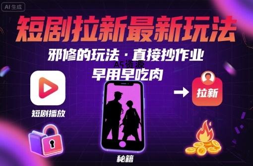 解锁短剧拉新最新玩法,邪修的玩法,直接抄作业,早用早吃肉-351资源网