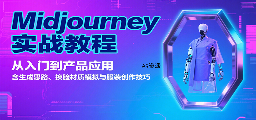 Midjourney实战教程:从入门到产品应用,含生成思路、换脸材质模拟与服装创作技巧-351资源网