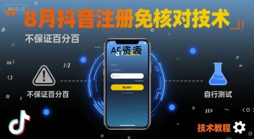 8月抖音注册免核对技术,不保证百分百,自测-351资源网