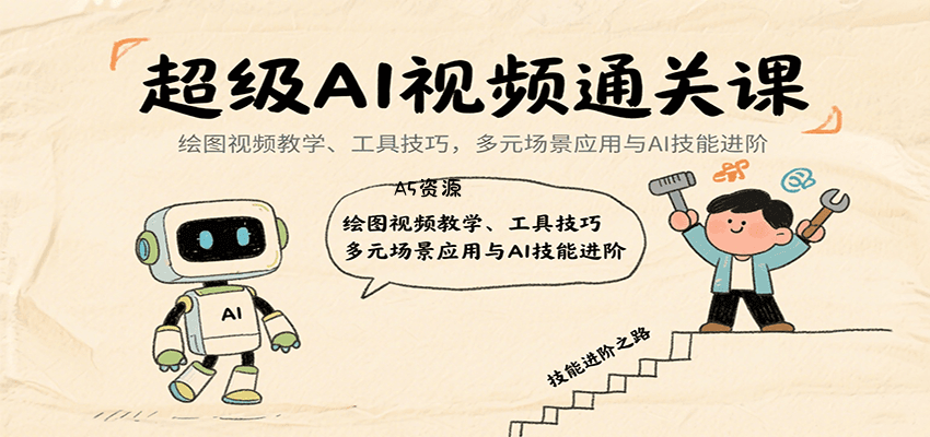 超级AI视频通关课:绘图视频教学、工具技巧,多元场景应用与AI技能进阶-351资源网