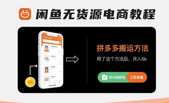 闲鱼无货源电商教程,拼多多搬运方法,用了这个方法后,月入6k(附详细教程)-351资源网