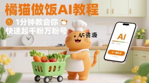 有趣的橘猫买菜做饭视频,用AI一键搞定,1分钟教会你,快速起千粉万粉号-351资源网
