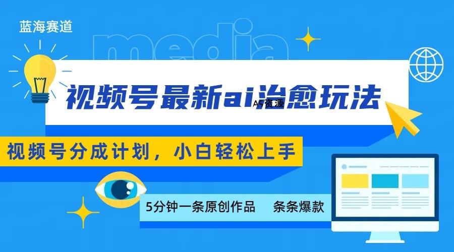视频号分成最新ai治愈玩法,5分钟一条爆款,日赚500+,小白也能轻松上手-351资源网