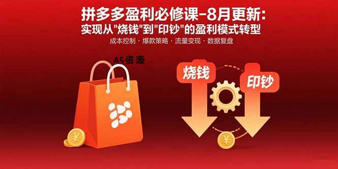 拼多多盈利必修课-8月更新:突破运营瓶颈 实现从烧钱到印钞的盈利模式转型-351资源网