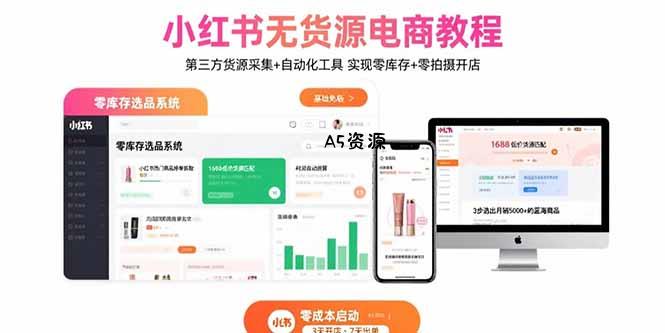 小红书无货源电商教程：第三方货源采集+自动化工具 实现零库存+零拍摄开店-351资源网