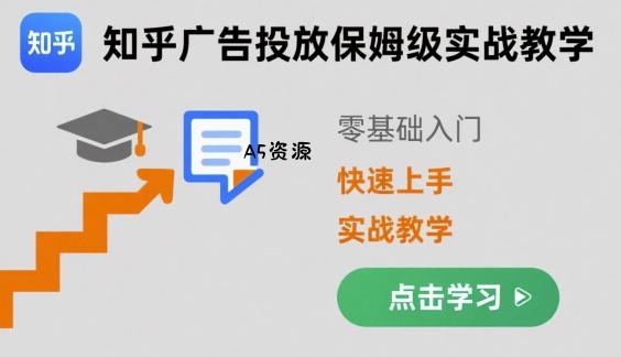 知乎广告投放保姆级实战教学,零基础快速上手-351资源网