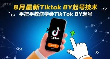 8月最新Tiktok搬运起号技术,手把手教你学会TikTok搬运起号-351资源网