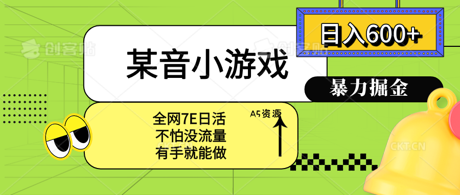 某音小游戏。单日600+,宝妈小白轻松上手-351资源网