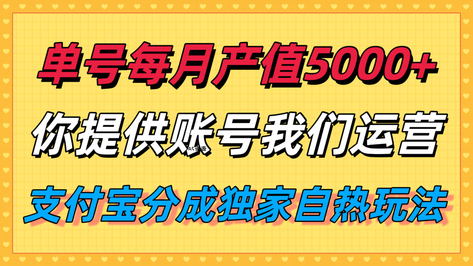 单月产值5000+,支付宝分成代运营,你提供账号坐等分钱,我们帮你运营-351资源网