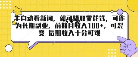 半自动看新闻，就可挣取零花钱，可作为长期副业，前期月收入1张+，可裂变 后期收入十分可观【揭秘】-351资源网
