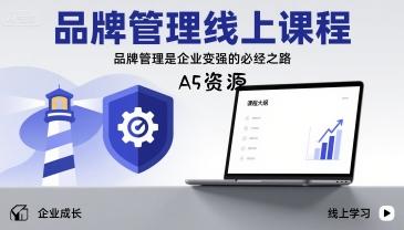 品牌管理线上课程，品牌管理是企业变强的必经之路-351资源网