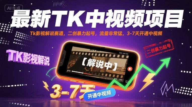 最新TK中视频项目,Tk影视解说赛道,搬运二创暴力起号,流量非常猛,3-7天开通中视频-351资源网