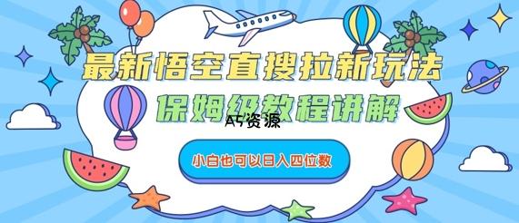 最新悟空直搜拉新玩法,保姆级教程讲解,小白也可以日入四位数-351资源网