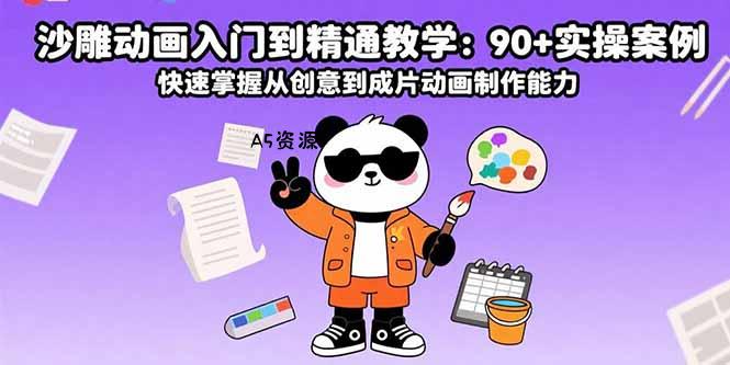 沙雕动画入门到精通教学:90+实操案例 快速掌握从创意到成片动画制作能力-351资源网