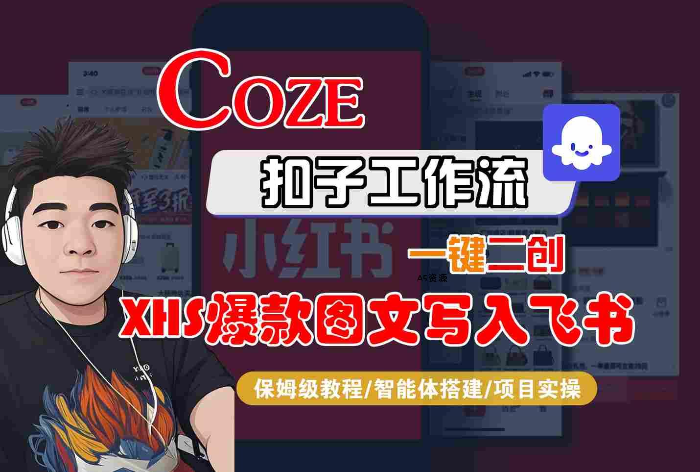 Coze智能体工作流一键二创小红书爆款图文写入飞书,全流程保姆级教学-351资源网