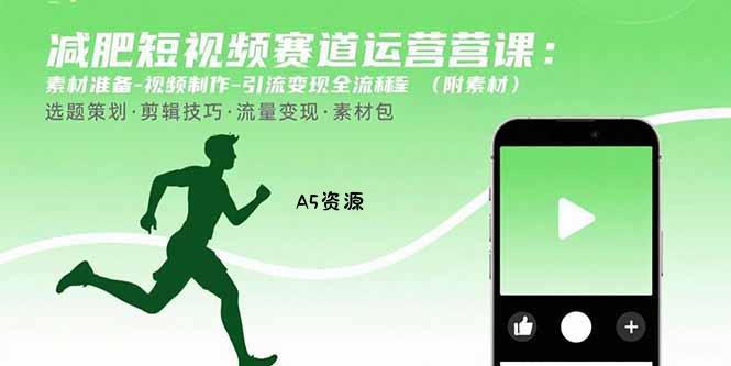 减肥短视频赛道运营课:素材准备-视频制作-引流变现全流程 (附素材-351资源网