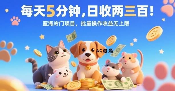 每天5分钟,日收两三张,蓝海冷门项目,批量操作收益无上限-351资源网