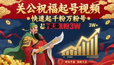 关公祝福起号视频,快速起千粉万粉号,7天涨粉3W-351资源网