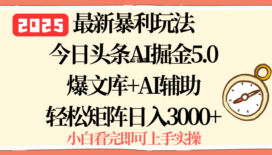 2025年今日头条最新暴利玩法5.0,一键生成爆款,轻松实现矩阵日入3000+-351资源网