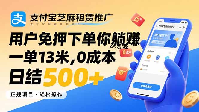 支付宝芝麻租赁推广,用户免押下单你躺赚,一单13米,0成本日结500+-351资源网