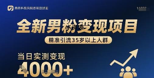全新男粉变现项目,精准引流35岁以上人群,当日实测变现1k+-351资源网