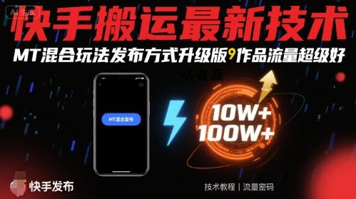 快手搬运最新技术,MT混合玩法发布方式升级版,作品流量超级好-351资源网