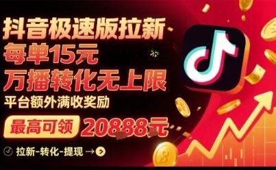 抖音极速版拉新,平台扶持力度大,每单15米,万播转化无上限,平台额外满收奖励-351资源网