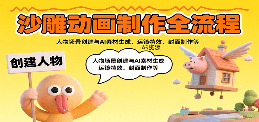 沙雕动画制作全流程:人物场景创建与AI素材生成,运镜特效、封面制作等-351资源网